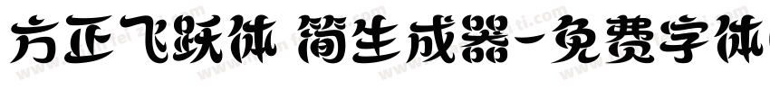 方正飞跃体 简生成器字体转换